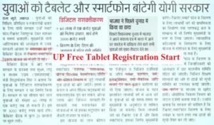 UP Free Tablet New List जारी : सरकार ने 2200 छात्रों को बांटे टैबलेट, जाने New Update समय के साथ-साथ शिक्षा प्रदान करने के तरीके भी आधुनिक होते जा रहे हैं। आज के दौर में इंटरनेट के माध्यम