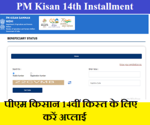 PM Kisan 14th Installment