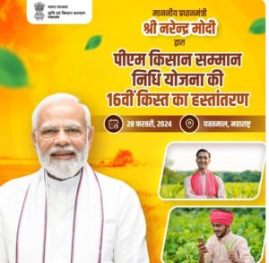 इस दिन आएगी पीएम किसान की 16वीं किस्तकेंद्र सरकार ने आधिकारिक पोर्टल पर पीएम किसान योजना की 16वीं किस्त जारी करने की तारीख घोषित कर दी है इसके मुताबिक किस्त 28 फरवरी 2024 को जारी की जाएगी यानी 6 दिन बाद 16वीं किस्त के तौर पर लाभार्थियों के बैंक खाते में दो हजार रुपये भेजे जाएंगे किस्त की रकम डीबीटी के माध्यम से सीधे पात्र किसानों के बैंक खाते में भेजी जाती है। जहां आखिरी किस्त और उससे भी पहले वाली किस्त प्रधानमंत्री नरेंद्र मोदी ने जारी की थी. वहीं, योजना की आधिकारिक वेबसाइट के मुताबिक इस बार भी पीएम मोदी खुद किसानों के बैंक खाते में किस्त का पैसा ट्रांसफर करेंगे. ऐसे कर सकेंगे चेक पीएम किसान की 16वी क़िस्त की राशि जब 16वीं किस्त का पैसा लाभार्थियों के बैंक खाते में भेजा जाएगा तो आपको एक संदेश प्राप्त होगा। यह मैसेज बैंक या सरकार की ओर से हो सकता है, जिसमें बताया जाता है कि आपके बैंक खाते में किस्त का पैसा आ गया है PM Kisan Yojana 16th Kist