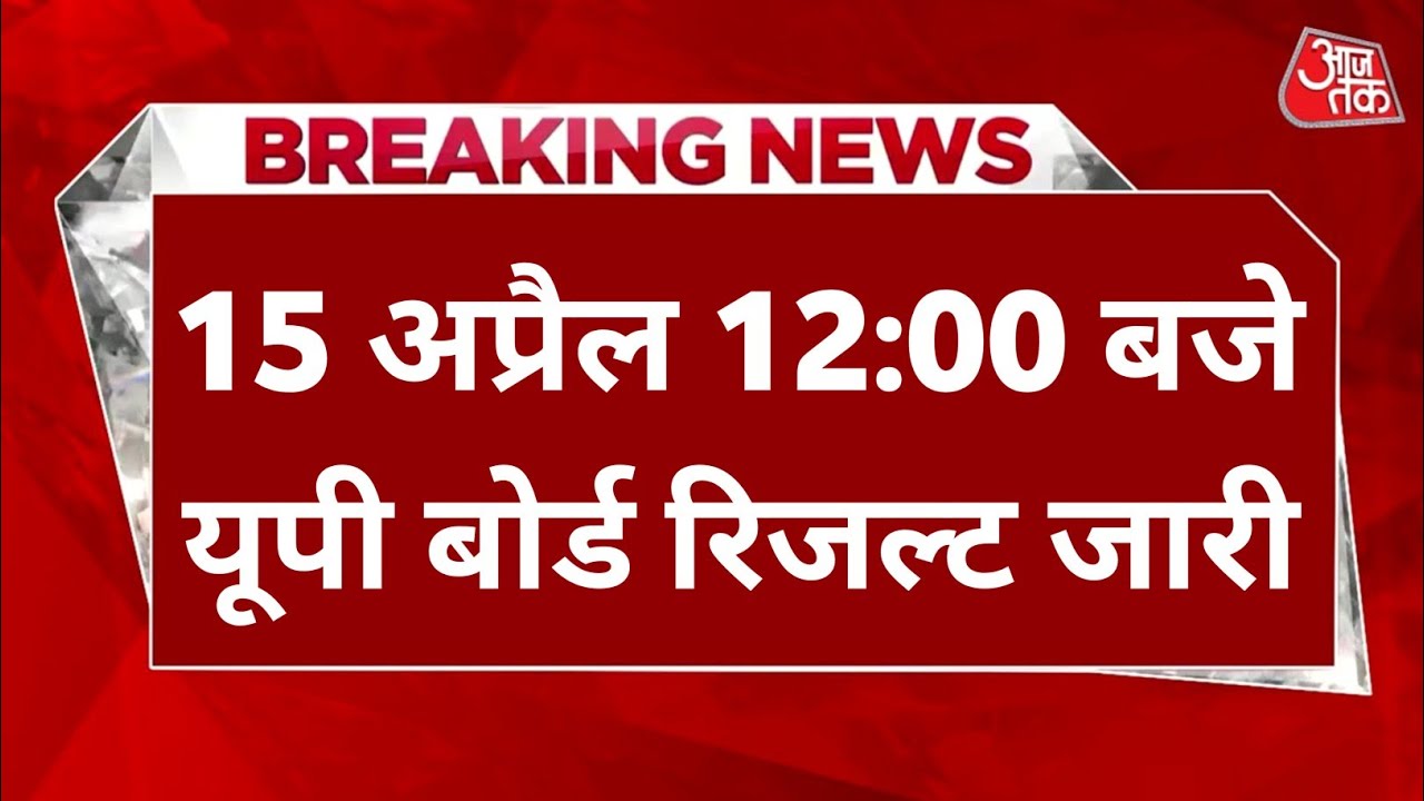 UP Board 10th, 12th Result 2024 Date Time
