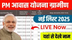 pm awas yojana gramin new list 2025 kaise dekhe