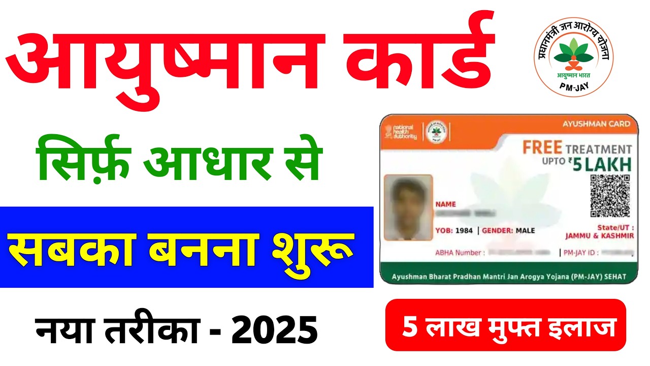 New Ayushman Card Kaise Banaye