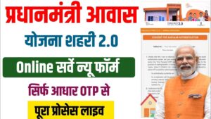 PM Awas Gramin Yojana Online Survey