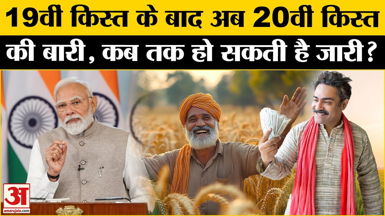 PM Kisan Yojana 20th Installment