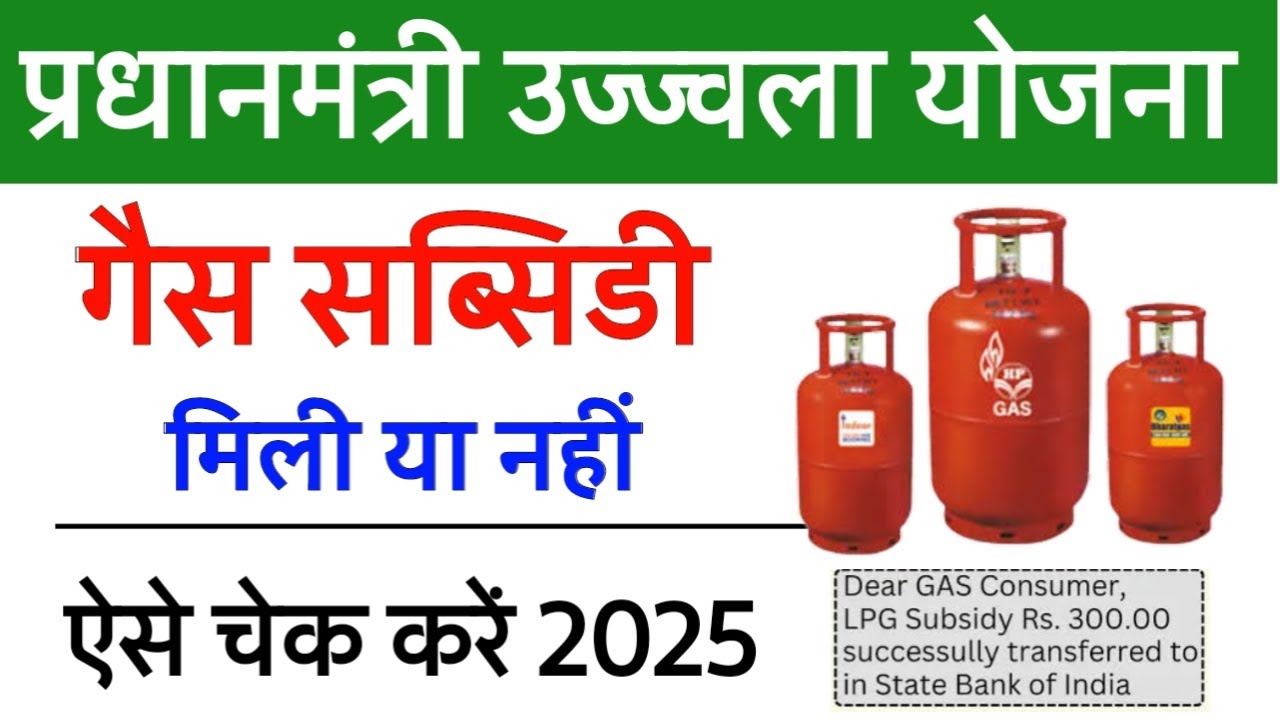 Ujjwala Yojana Gas Subsidy Check