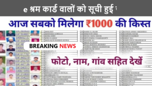 e Shram Yojana 1000 List Check