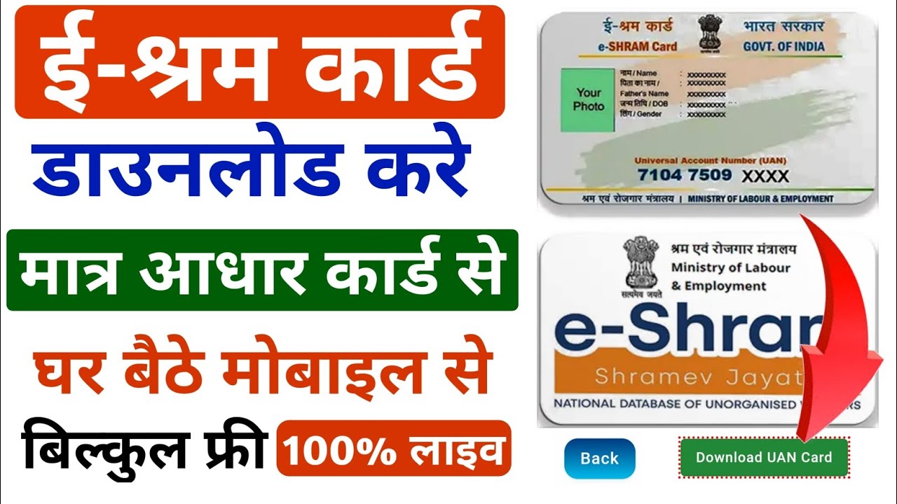 e Shram Card Download Kaise kre