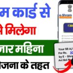 E Shram 3000 Payment