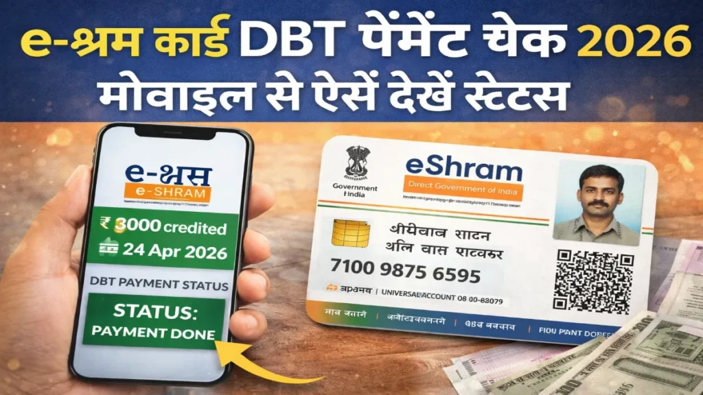 e Shram Card 2026, e Shram Card Payment, e Shram DBT Payment, e Shram Card Status Check, e Shram Card Payment Check Online, Shram Card Yojana, e Shram Portal, Shramik Card Payment, DBT Payment Status