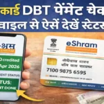 e Shram Card 2026, e Shram Card Payment, e Shram DBT Payment, e Shram Card Status Check, e Shram Card Payment Check Online, Shram Card Yojana, e Shram Portal, Shramik Card Payment, DBT Payment Status