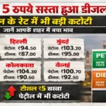 Petrol Diesel Price Today, Fuel Price India, Petrol Rate Today, Diesel Price Today, Fuel Price Cut, Oil Price India, Latest Petrol Diesel News, India Fuel Update