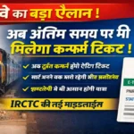 Indian Railways News, IRCTC Guidelines, Train Ticket Confirmation, Railway New Rule, Waiting List Ticket, RAC Ticket Update, Tatkal Ticket Rules, Railway Booking News, Train Travel India
